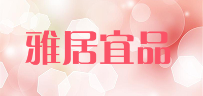 YAJUYIPIN是什么牌子_雅居宜品品牌怎么样?