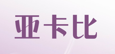 亚卡比是什么牌子_亚卡比品牌怎么样?