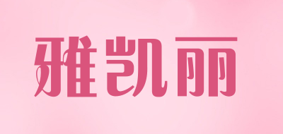 雅凯丽是什么牌子_雅凯丽品牌怎么样?