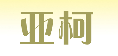 亚柯是什么牌子_亚柯品牌怎么样?