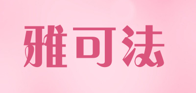 雅可法是什么牌子_雅可法品牌怎么样?