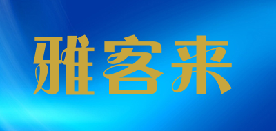 雅客来是什么牌子_雅客来品牌怎么样?