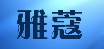 雅蔻是什么牌子_雅蔻品牌怎么样?
