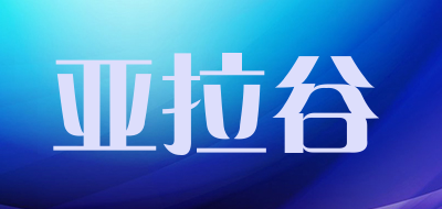 亚拉谷是什么牌子_亚拉谷品牌怎么样?