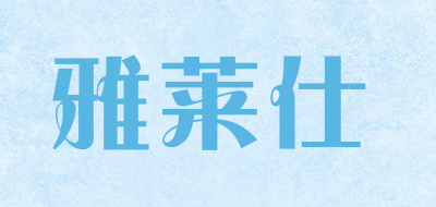 雅莱仕是什么牌子_雅莱仕品牌怎么样?