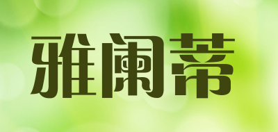 雅阑蒂是什么牌子_雅阑蒂品牌怎么样?