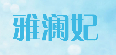 雅澜妃是什么牌子_雅澜妃品牌怎么样?