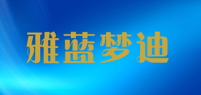 雅蓝梦迪是什么牌子_雅蓝梦迪品牌怎么样?