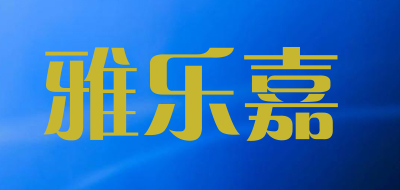 雅乐嘉是什么牌子_雅乐嘉品牌怎么样?