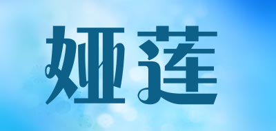 娅莲是什么牌子_娅莲品牌怎么样?