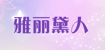 雅丽黛人是什么牌子_雅丽黛人品牌怎么样?