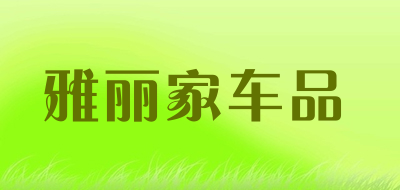 雅丽家车品是什么牌子_雅丽家车品品牌怎么样?