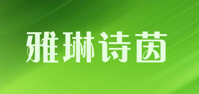 YLSY是什么牌子_雅琳诗茵品牌怎么样?