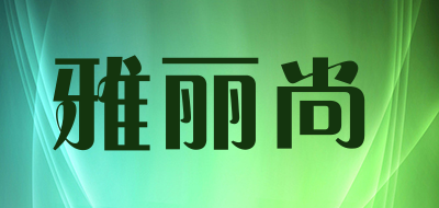 雅丽尚是什么牌子_雅丽尚品牌怎么样?