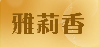 雅莉香是什么牌子_雅莉香品牌怎么样?