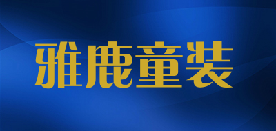 yaloo是什么牌子_雅鹿童装品牌怎么样?