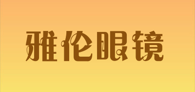 雅伦眼镜是什么牌子_雅伦眼镜品牌怎么样?