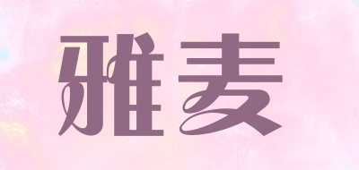 雅麦是什么牌子_雅麦品牌怎么样?