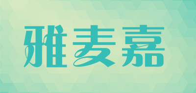 雅麦嘉是什么牌子_雅麦嘉品牌怎么样?