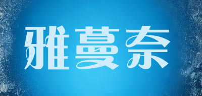 YAMANNAI是什么牌子_雅蔓奈品牌怎么样?