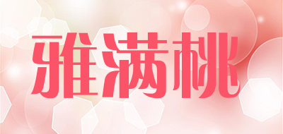 雅满桃是什么牌子_雅满桃品牌怎么样?