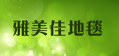 雅美佳地毯是什么牌子_雅美佳地毯品牌怎么样?