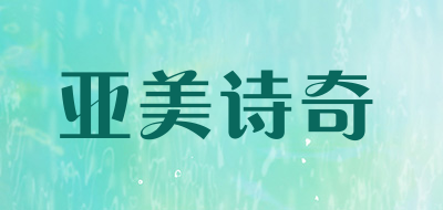 亚美诗奇是什么牌子_亚美诗奇品牌怎么样?