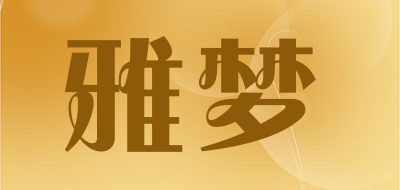 雅梦是什么牌子_雅梦品牌怎么样?