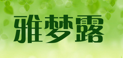 雅梦露是什么牌子_雅梦露品牌怎么样?