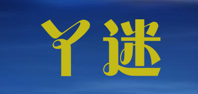 丫迷是什么牌子_丫迷品牌怎么样?