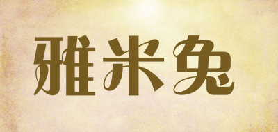 雅米兔是什么牌子_雅米兔品牌怎么样?