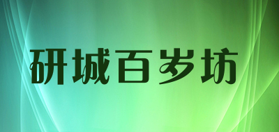 研城百岁坊是什么牌子_研城百岁坊品牌怎么样?