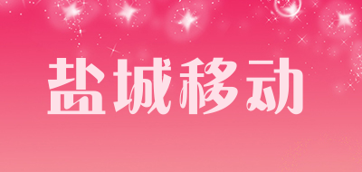 盐城移动是什么牌子_盐城移动品牌怎么样?