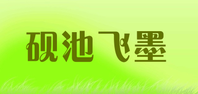 砚池飞墨是什么牌子_砚池飞墨品牌怎么样?