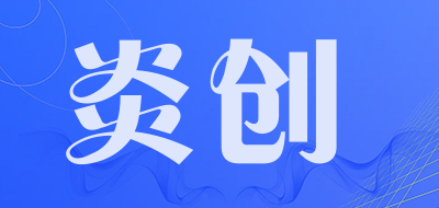 YANCHUANG是什么牌子_炎创品牌怎么样?