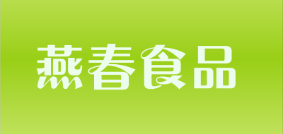 燕春食品是什么牌子_燕春食品品牌怎么样?
