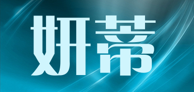 妍蒂是什么牌子_妍蒂品牌怎么样?