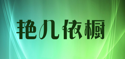 艳儿依橱是什么牌子_艳儿依橱品牌怎么样?