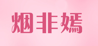 烟非嫣是什么牌子_烟非嫣品牌怎么样?