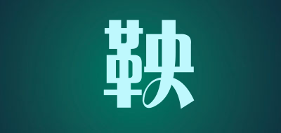 鞅是什么牌子_鞅品牌怎么样?