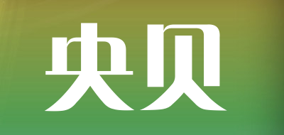 央贝是什么牌子_央贝品牌怎么样?