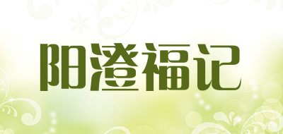 阳澄福记是什么牌子_阳澄福记品牌怎么样?