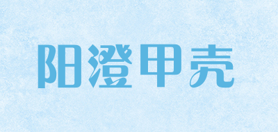 阳澄甲壳是什么牌子_阳澄甲壳品牌怎么样?