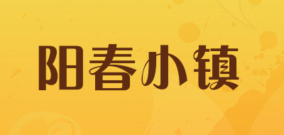 阳春小镇是什么牌子_阳春小镇品牌怎么样?
