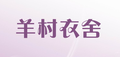 羊村衣舍是什么牌子_羊村衣舍品牌怎么样?