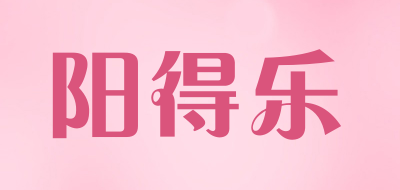 阳得乐是什么牌子_阳得乐品牌怎么样?
