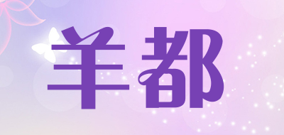 羊都是什么牌子_羊都品牌怎么样?