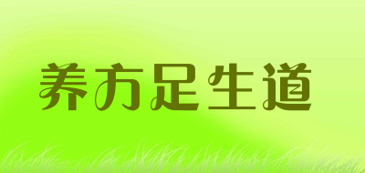 养方足生道是什么牌子_养方足生道品牌怎么样?