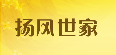 扬风世家是什么牌子_扬风世家品牌怎么样?