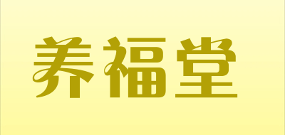 养福堂是什么牌子_养福堂品牌怎么样?